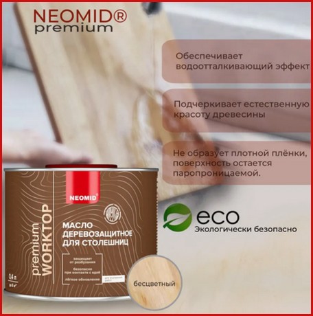 Масло для столешниц Neomid Premium Worktop