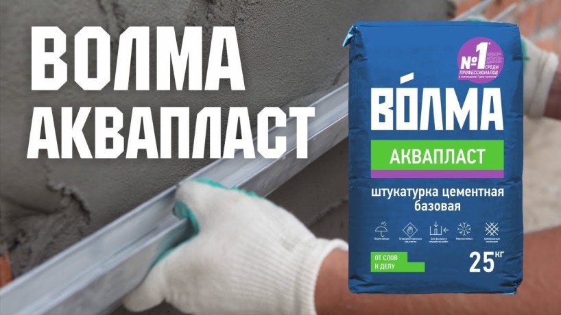 Штукатурка цементная Волма-Аквапласт