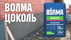 Штукатурка цементная Волма-Цоколь