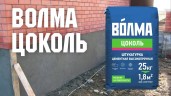 Штукатурка цементная Волма-Цоколь