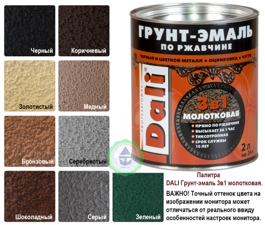 Грунт-эмаль по ржавчине "3 в 1" Dali молотковая