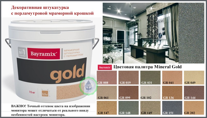 Штукатурка мраморная Bayramix Mineral Gold 1,0-1,5 мм