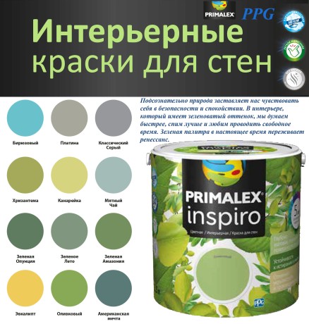 Краска интерьерная моющаяся PPG Primalex Inspiro матовая "зеленая банка"