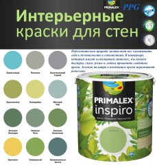 Краска интерьерная моющаяся PPG Primalex Inspiro матовая "зеленая банка"