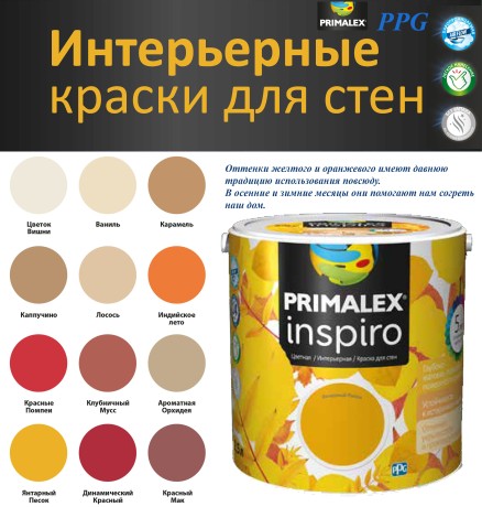 Краска интерьерная моющаяся PPG Primalex Inspiro матовая "желтая банка"