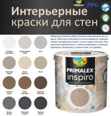 Краска интерьерная моющаяся PPG Primalex Inspiro матовая "бежевая банка"