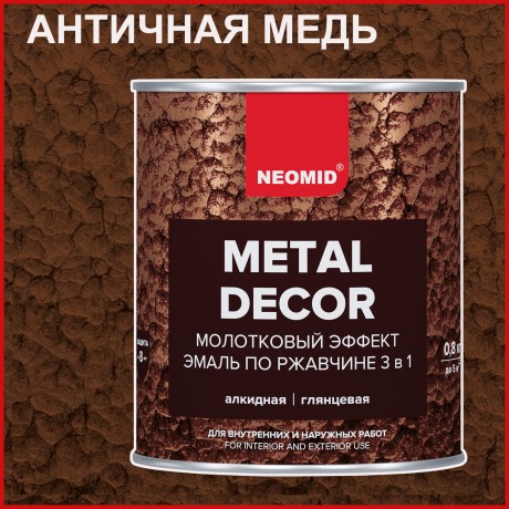Грунт-эмаль 3 в 1 по ржавчине с молотковым эффектом Neomid Metal