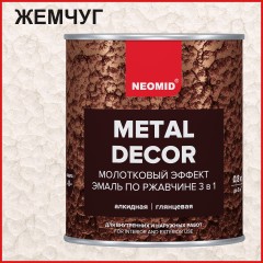 Грунт-эмаль 3 в 1 по ржавчине с молотковым эффектом Neomid Metal