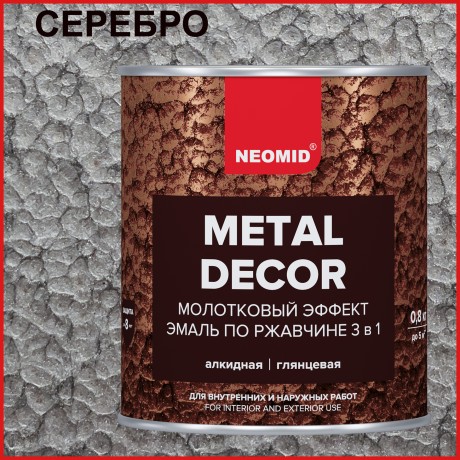 Грунт-эмаль 3 в 1 по ржавчине с молотковым эффектом Neomid Metal