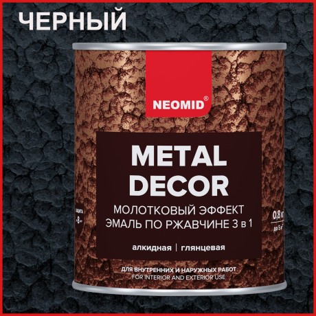 Грунт-эмаль 3 в 1 по ржавчине с молотковым эффектом Neomid Metal