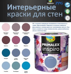 Краска интерьерная моющаяся PPG Primalex Inspiro матовая "фиолетовая банка"