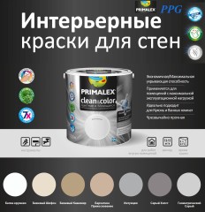 Краска моющаяся PPG Primalex Clean &amp; Color шелковисто-матовая
