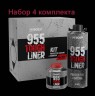 Сверхпрочное защитное покрытие Body TOUGH LINER 955 KIT SET 4 х