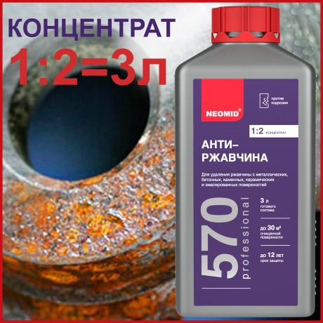Состав для удаления ржавчины Neomid 570