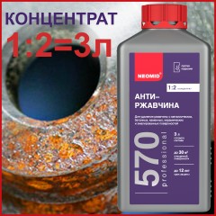 Состав для удаления ржавчины Neomid 570
