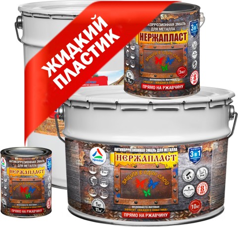 Эмаль "жидкий пластик" Краско Нержапласт
