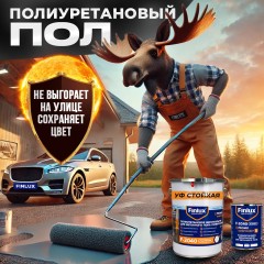 Пол наливной ПУ для наружных и внутренних работ Finlux F-2040 MAX с эффектом VodoStop