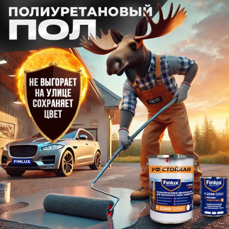 Пол наливной ПУ для наружных и внутренних работ Finlux F-2040 MAX с эффектом VodoStop