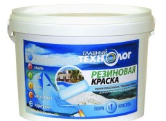Краска резиновая Главный технолог