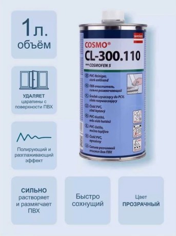 Очиститель сильнорастворяющий Weiss Cosmofen 5