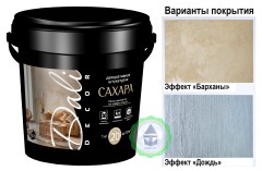 Штукатурка декоративная Dali-Decor "Сахара"
