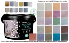 Штукатурка декоративная Dali-Decor &quot;Мокрый шелк&quot;