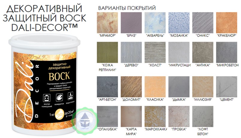 Воск защитно-декоративный Dali-Decor