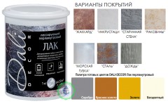 Лак лессирующий перламутровый Dali-Decor