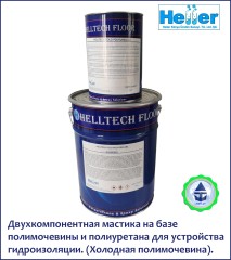 Мастика двухкомпонентная на базе полимочевины и полиуретана HELLTECH POLYURETHANE CL POLYUREA