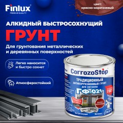 Грунтовка алкидная быстросохнущая Finlux ГФ-021 Classic