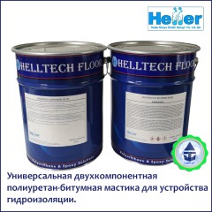 Мастика двухкомпонентная полиуретан-битумная гидроизоляционная HELLTECH BITUMEN 2K