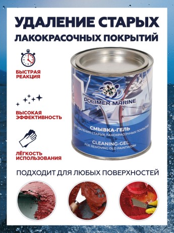 Смывка-гель Polimer Marine