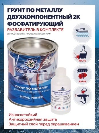 Грунтовка по металлу Polimer Marine фосфатирующая 2К
