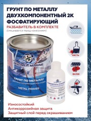 Грунтовка по металлу Polimer Marine фосфатирующая 2К