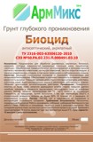 Состав обеззараживающий АрмМикс Биоцид