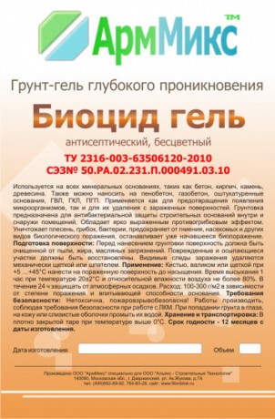 Грунтовка АрмМикс Биоцид Гель