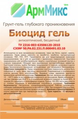 Грунтовка АрмМикс Биоцид Гель