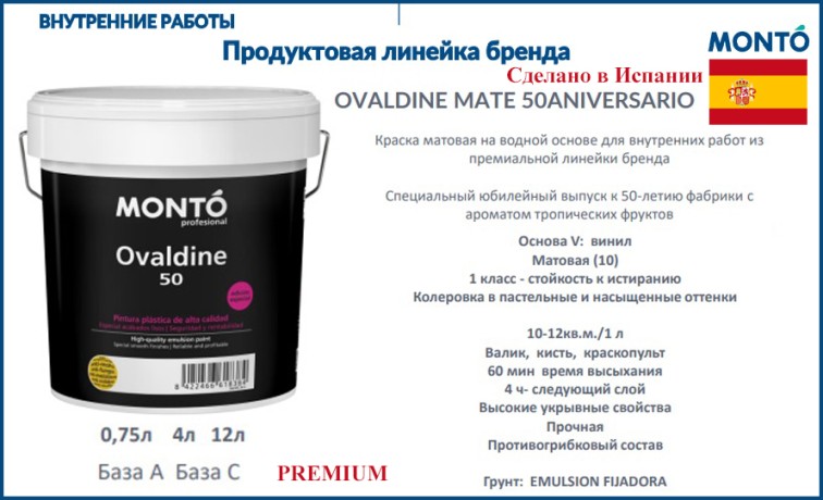 Краска для стен и потолков матовая Monto OVALDINE MATE 50 ANIVERSARIO