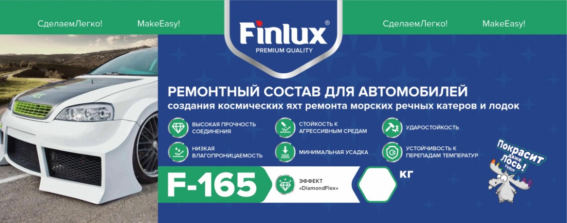 Состав ремонтный для авиамоделирования Finlux F-165 с эффектом DimondFlex