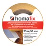 Лента клейкая двусторонняя Homafix 402