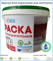 Краска акриловая для потолков ECO