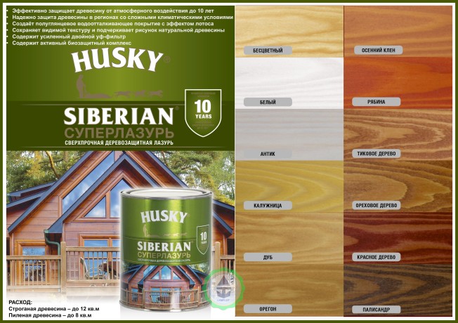 Лазурь для дерева HUSKY Siberian "Суперлазурь"
