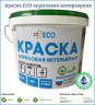 Краска акриловая интерьерная ECO