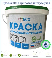 Краска акриловая интерьерная ECO