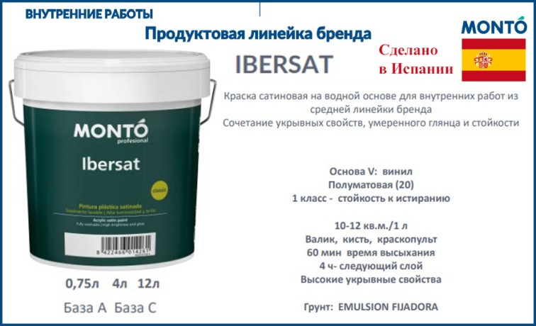 Краска для стен и потолков сатиновая Monto IBERSAT