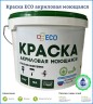 Краска акриловая моющаяся ECO