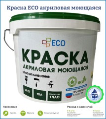 Краска акриловая моющаяся ECO