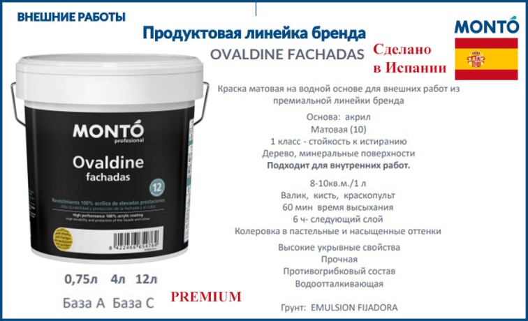 Краска фасадная экстраматовая Monto OVALDINE FACHADAS