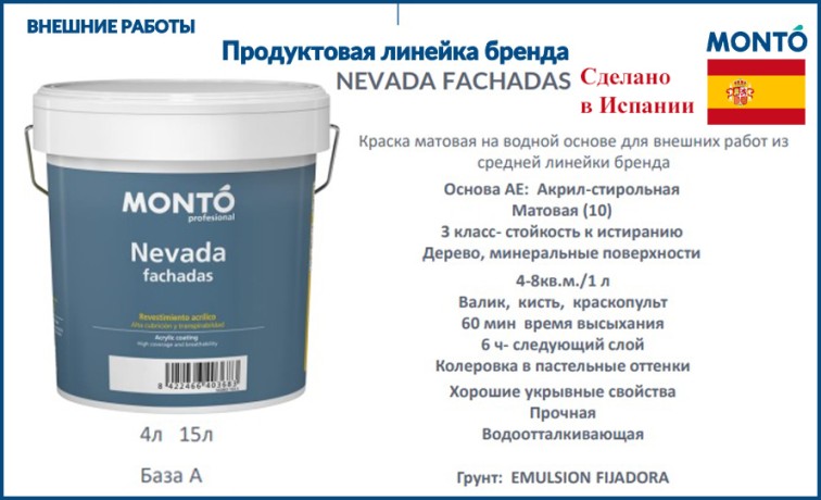 Краска фасадная Monto NEVADA FACHADAS LISO