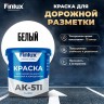 Краска для разметки дорог Эмаль Finlux АК 511 Classic